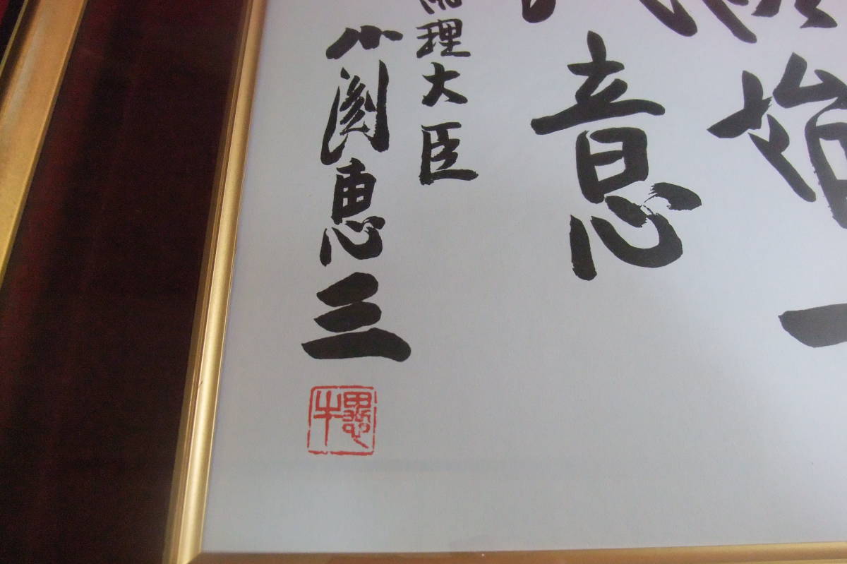 Yahoo!オークション - 工芸品 色紙額 内閣総理大臣 小渕恵三 終始一誠