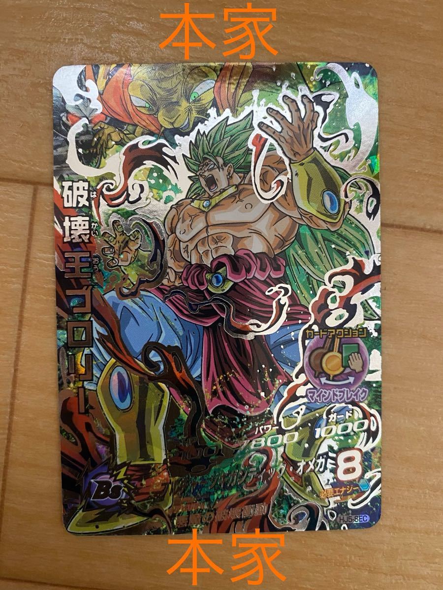 スーパードラゴンボールヒーローズ HJ5-SEC 破壊王ブロリー オリジナル
