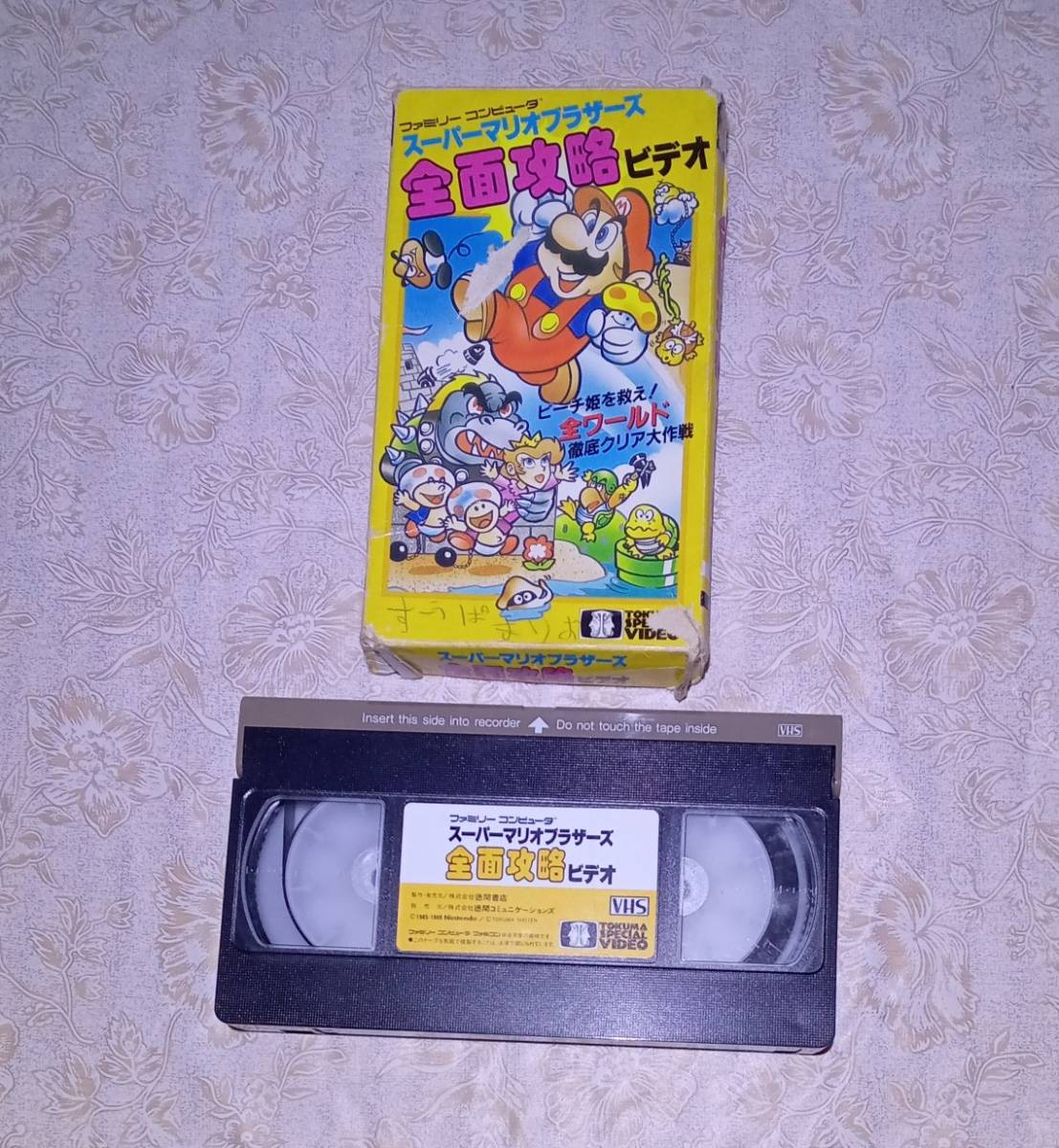 スーパーマリオブラザーズ全面攻略ビデオ スーパーマリオブラザーズ