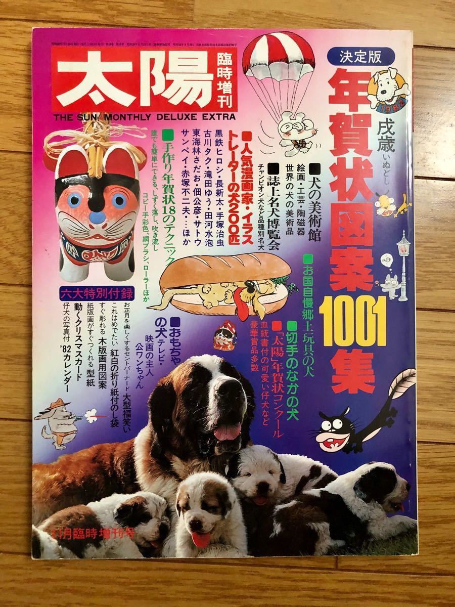 太陽'81 臨時増刊 特集決定版 犬歳年賀状図案1001集 希少昭和本