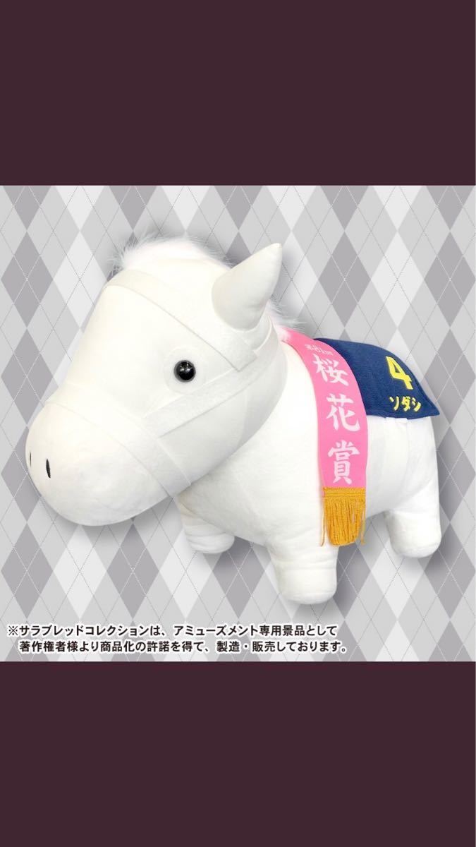 サラブレッドコレクションBIG（ソダシ）｜Yahoo!フリマ（旧PayPayフリマ）