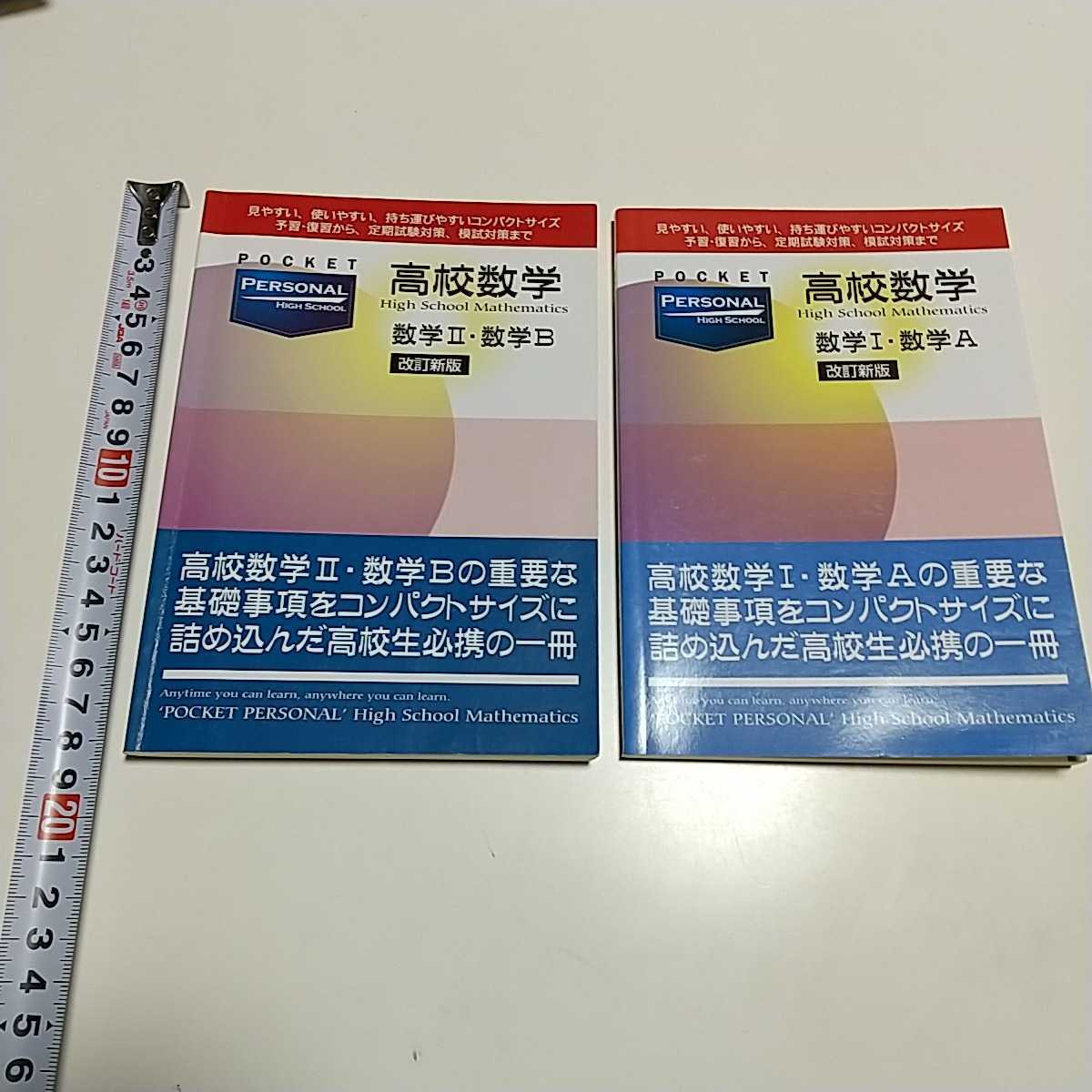 2冊セット 改訂新版 ポケットパーソナル 高校数学 数学I・A & 数学II