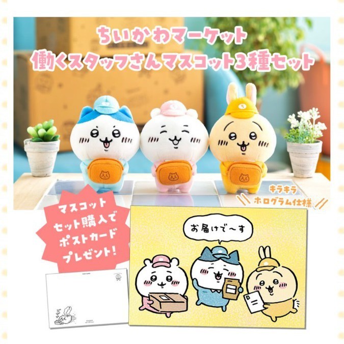ちいかわマーケット 働くスタッフさんマスコット3種セット(セット購入