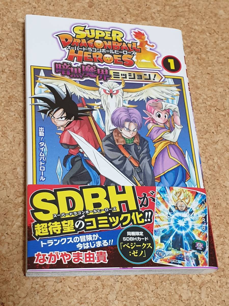 漫画 スーパードラゴンボールヒーローズ 暗黒魔界ミッション 1巻 なが
