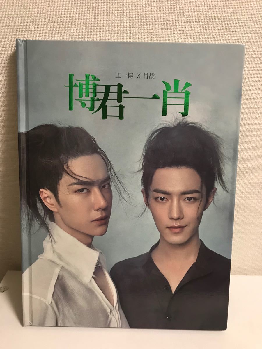 陳情令 博君一肖 【世人皆知の秘密(三)】写真集 陳情令 博君一肖