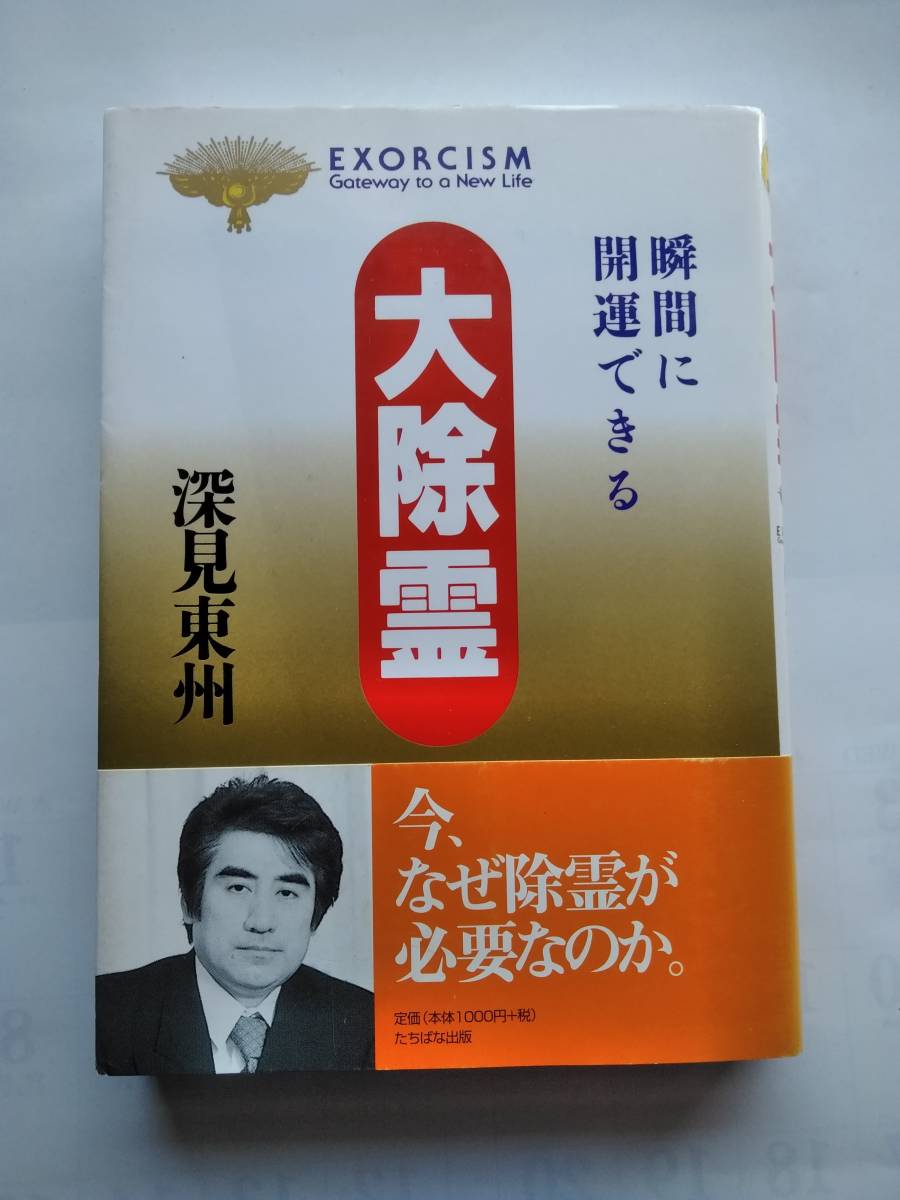 Yahoo!オークション - 大除霊 瞬間に開運できる 深見東州 たちばな出版