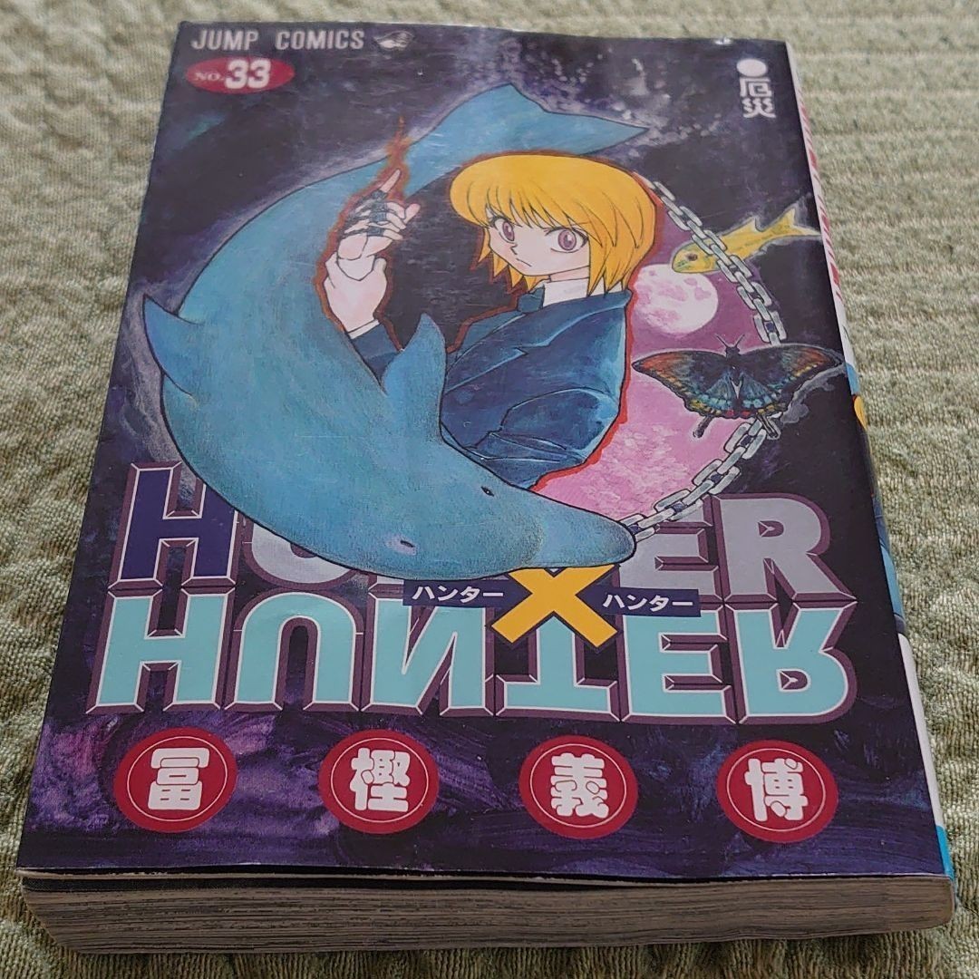 ハンター×ハンター33巻｜Yahoo!フリマ（旧PayPayフリマ）
