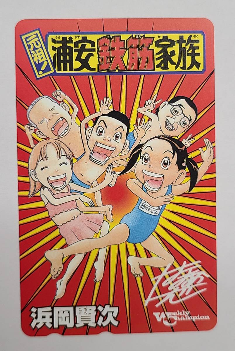 Yahoo!オークション - テレカ テレホンカード 元祖 浦安鉄筋家族 週刊