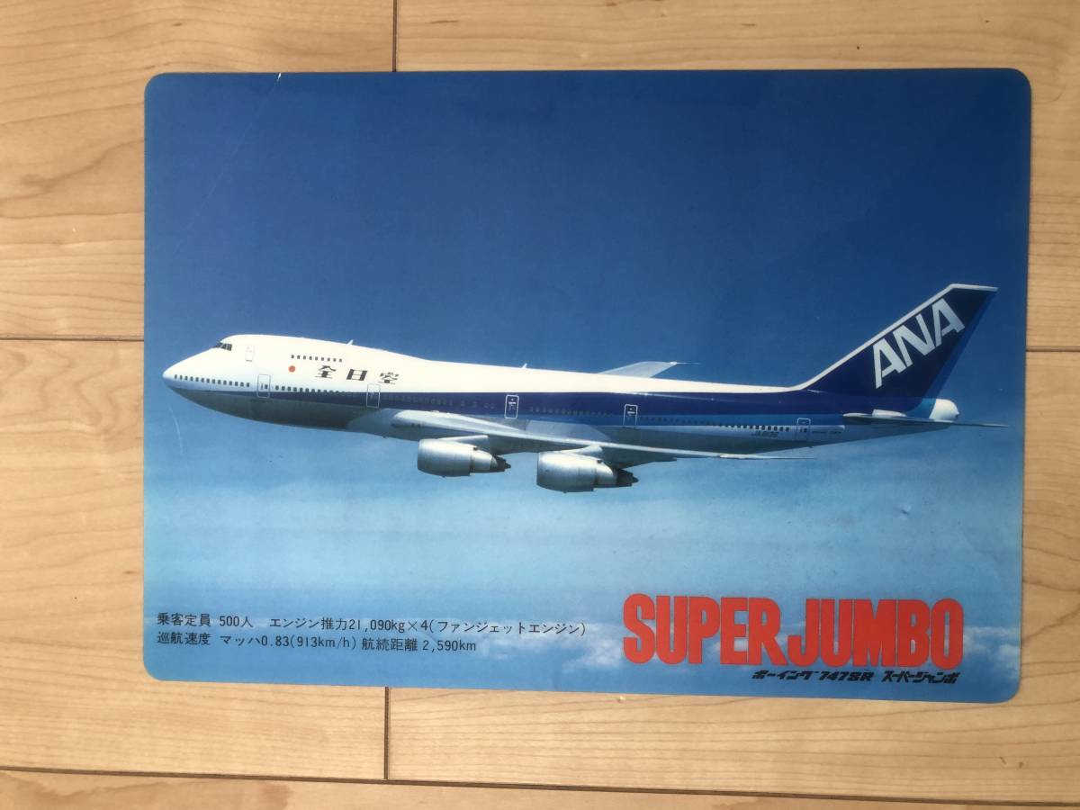 Yahoo!オークション - ANA スーパージャンボ ボーイング747 下敷き 中