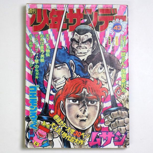 少年サンデー1975年 2・5〜10号 少年サンデー1975年 2・5〜10号 少年