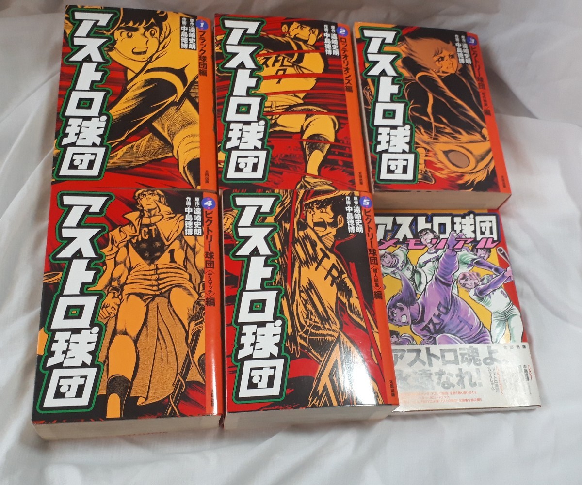愛蔵版 アストロ球団全巻セット 1～5巻＋アストロ球団メモリアル