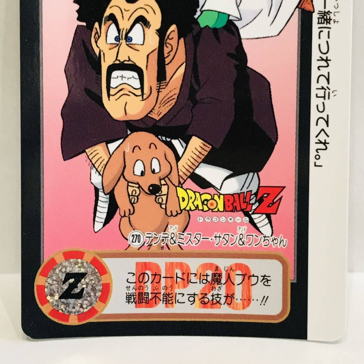 Yahoo!オークション - カードダス ドラゴンボールZ 魔神ブウ編 270 (91