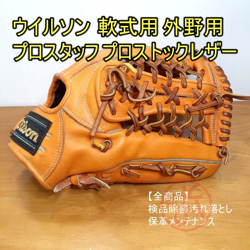 ウイルソン プロスタッフ プロストックレザー使用 Wilson 一般用大人