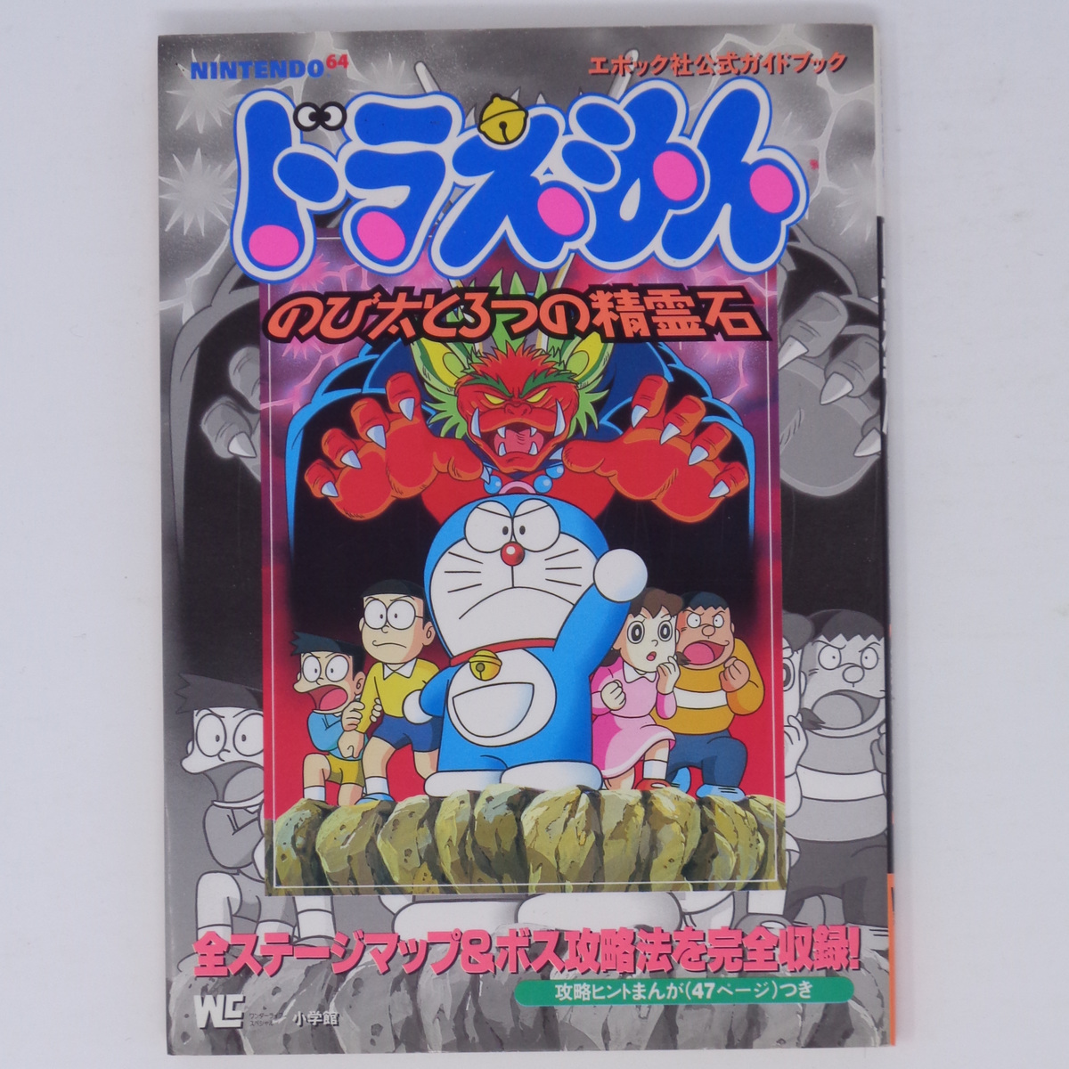 送料無料 即決]ドラえもん のび太と3つの精霊石 エポック社公式ガイド