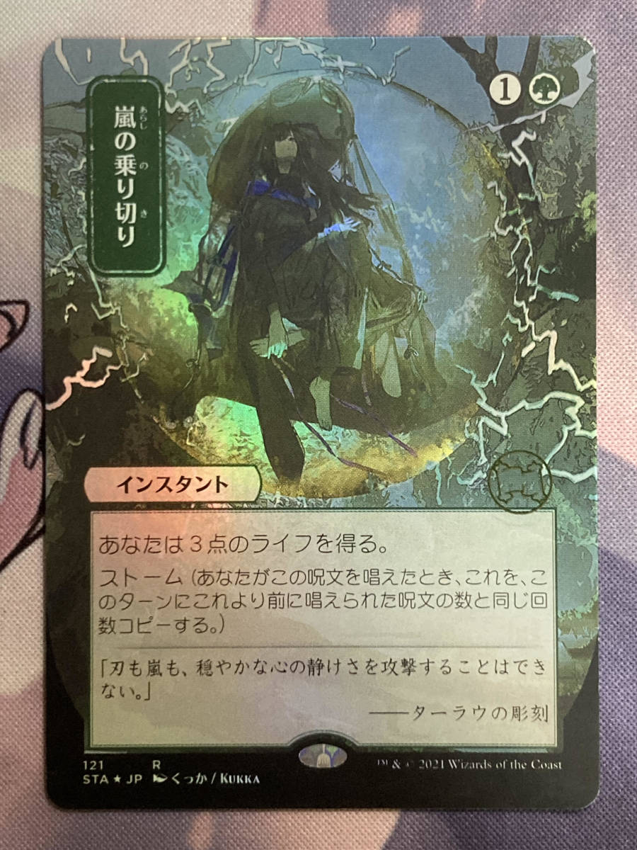 Yahoo!オークション - MTG 《嵐の乗り切り/Weather the Storm》【foil