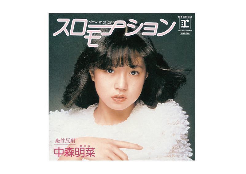 中森明菜「スローモーション」＆「はじめまして」BOX（7inchピクチャー