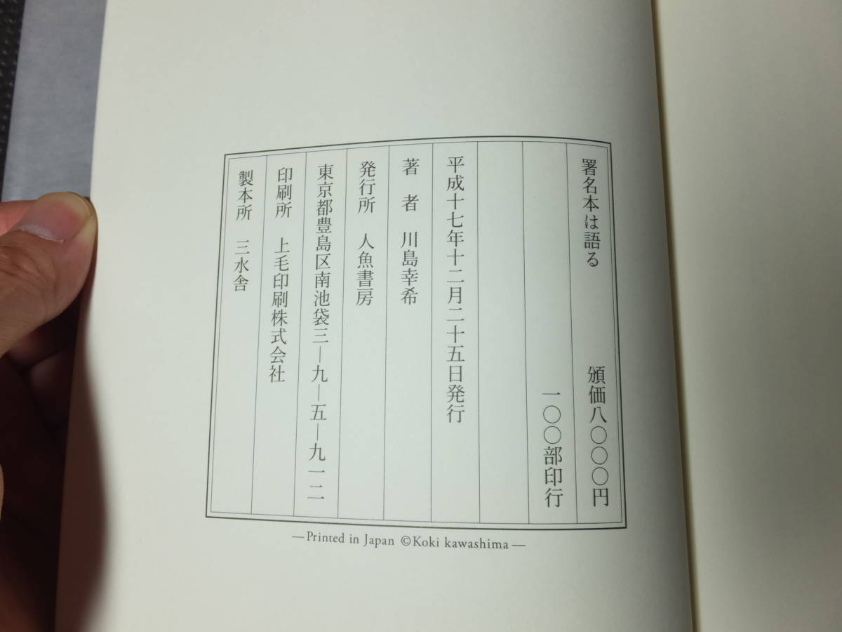 Yahoo!オークション - 初版道 川島幸希 『署名本は語る』限定100部 人