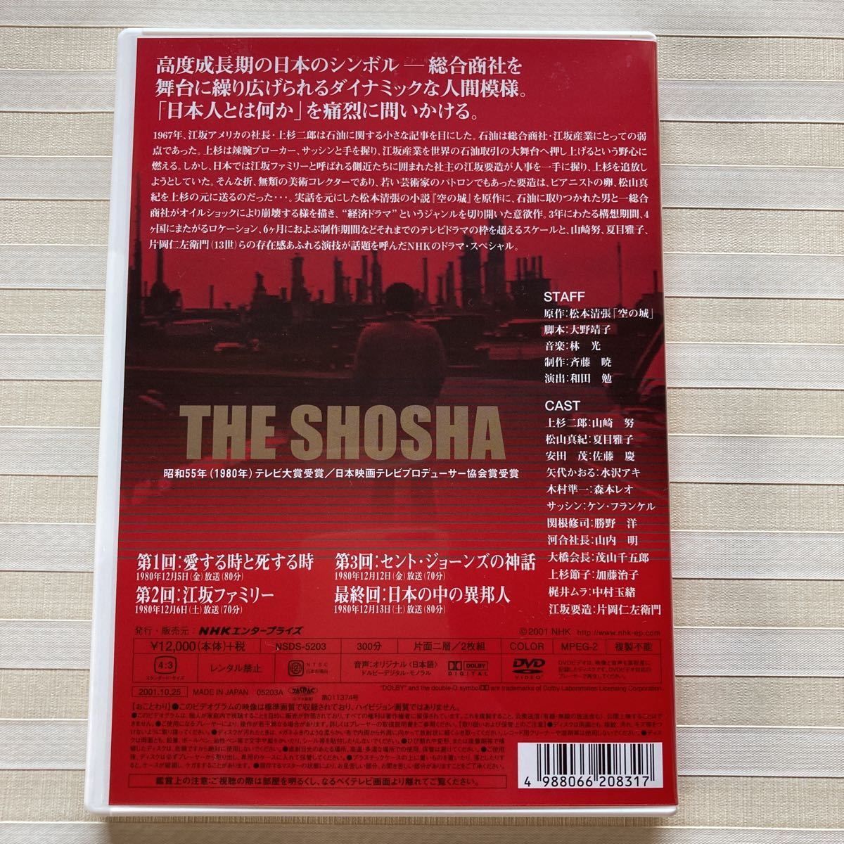 Yahoo!オークション - DVD（2枚組）「 ザ・商社 全集」 夏目雅子/山崎