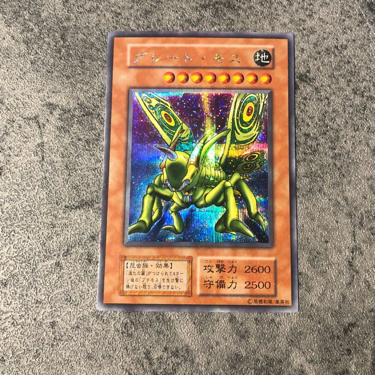 遊戯王 遊戯王カード シークレット グレートモス 初期 美品 レア 型番