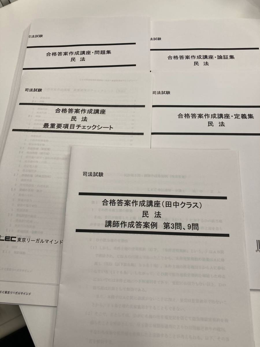 司法試験 LEC 最重要項目チェックシート 田中クラス全4冊セット LEC