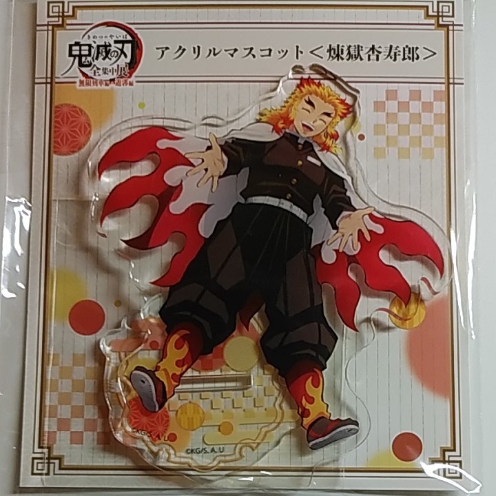 鬼滅の刃 全集中展 無限列車編・遊郭編 アクリルマスコット 煉獄杏寿郎