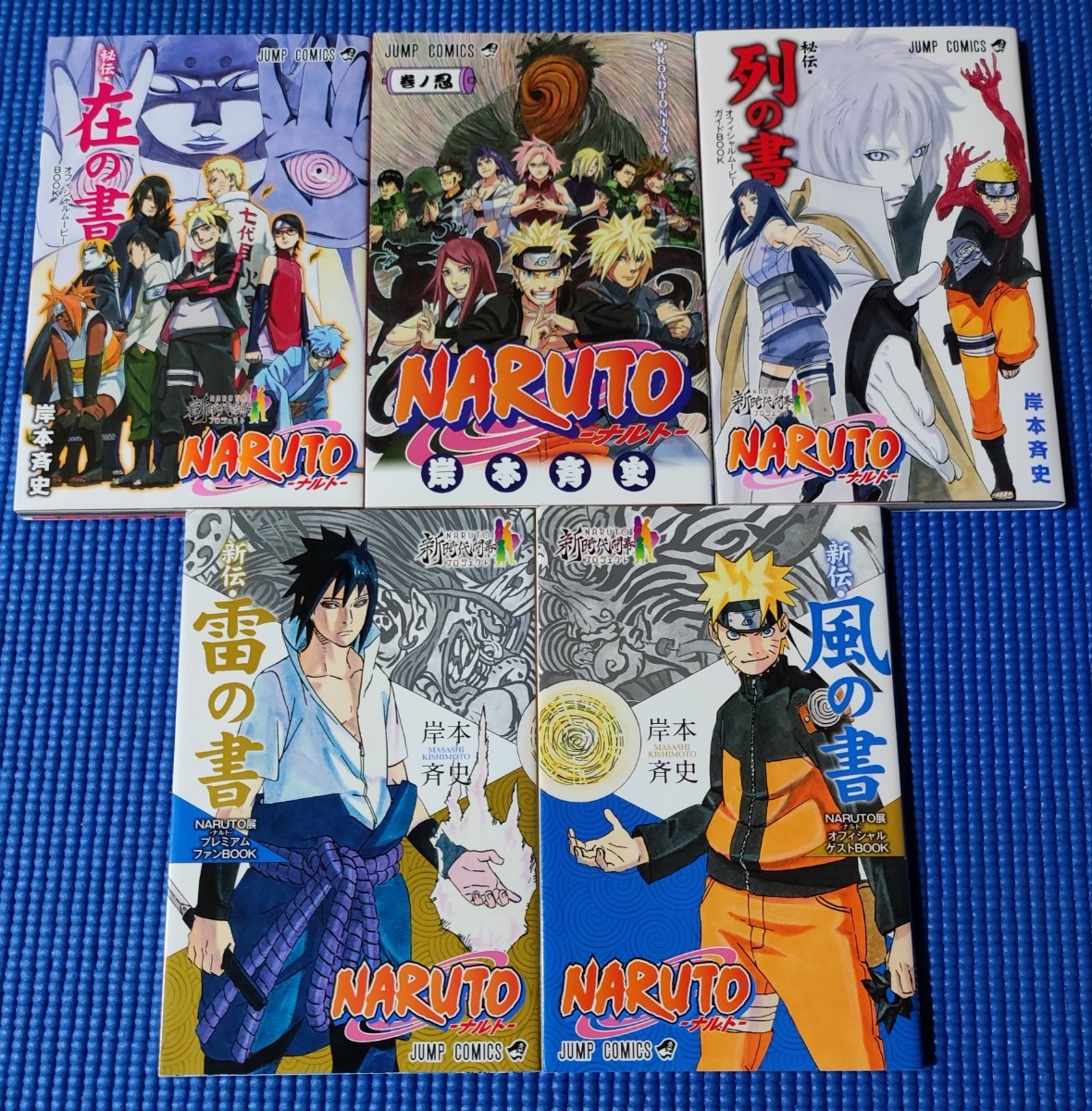 非売品5冊 ナルト NARUTO 巻ノ忍/秘伝・列の書/秘伝・在の書/新伝・風