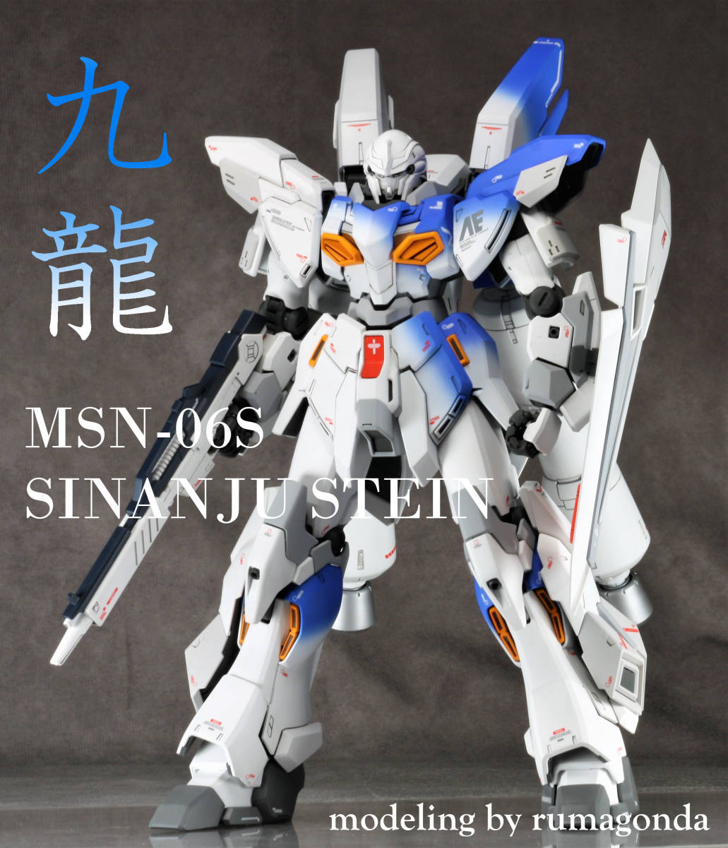 Yahoo!オークション - MG 1/100 シナンジュ・スタイン Ver.ka 改修・塗