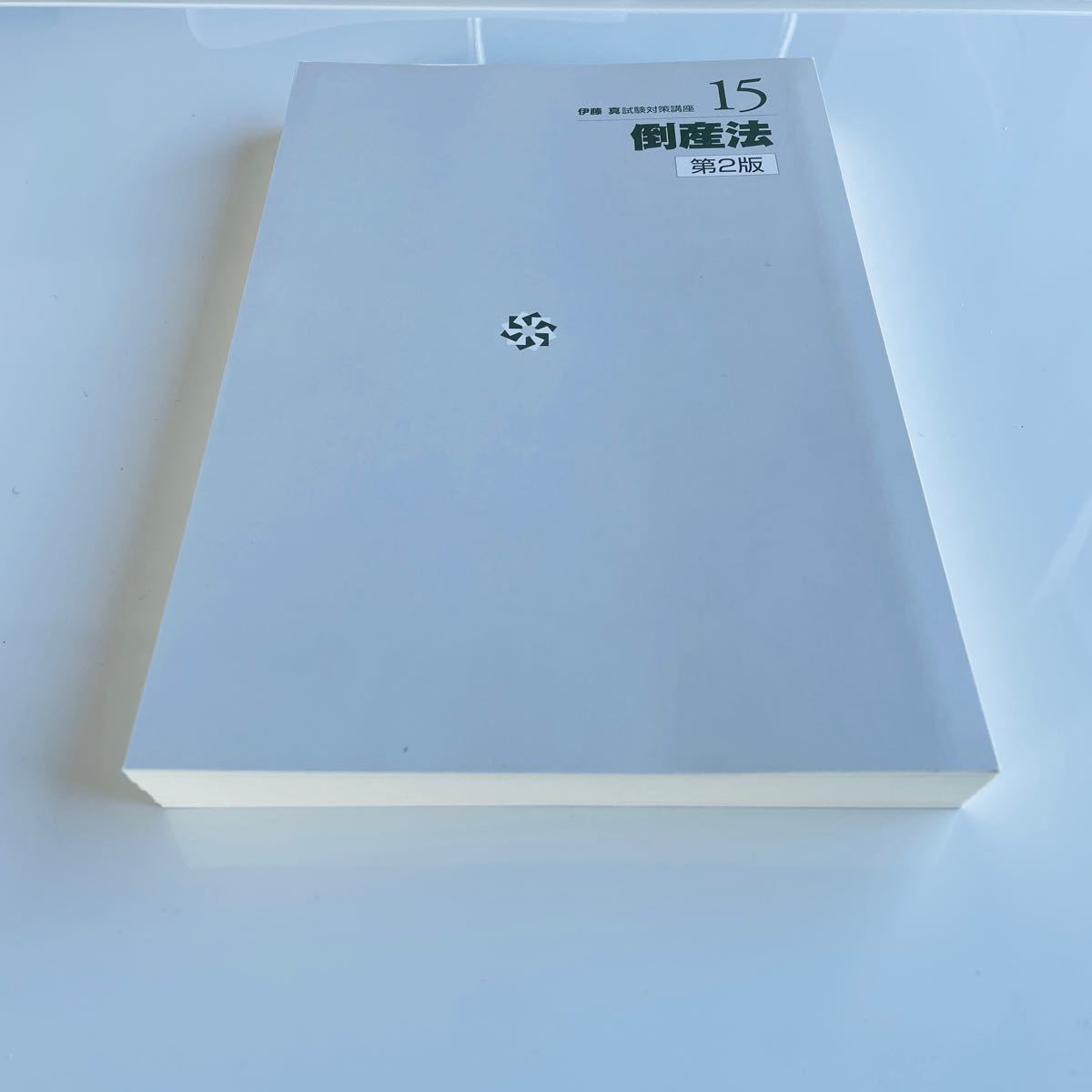 倒産法 第2版 (伊藤真試験対策講座 15) シケタイ 伊藤塾 伊藤真 司法
