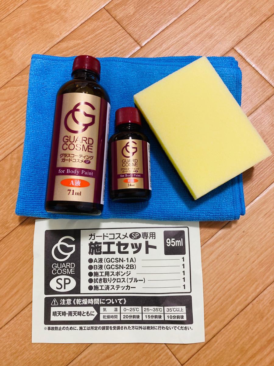 ガードコスメ sp施工セット95ml｜Yahoo!フリマ（旧PayPayフリマ）