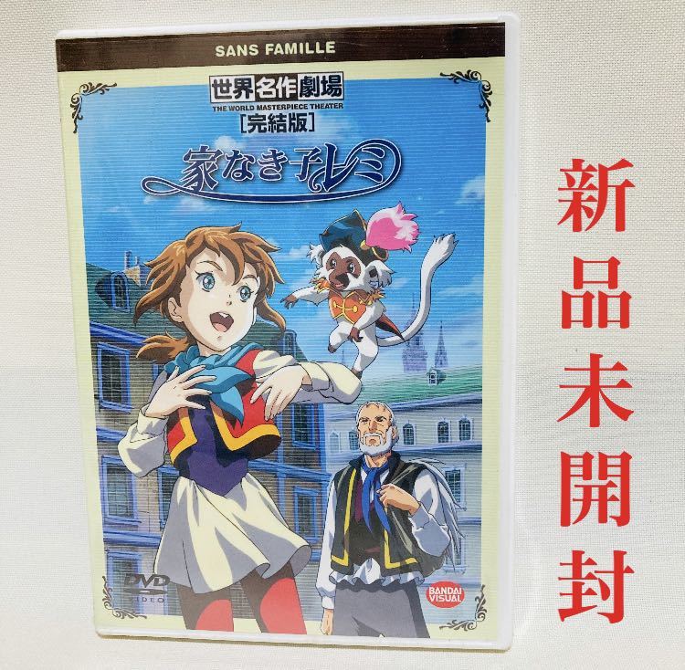 472 新品 送料無料 世界名作劇場 完結版 家なき子レミ アニメ 名作 DVD