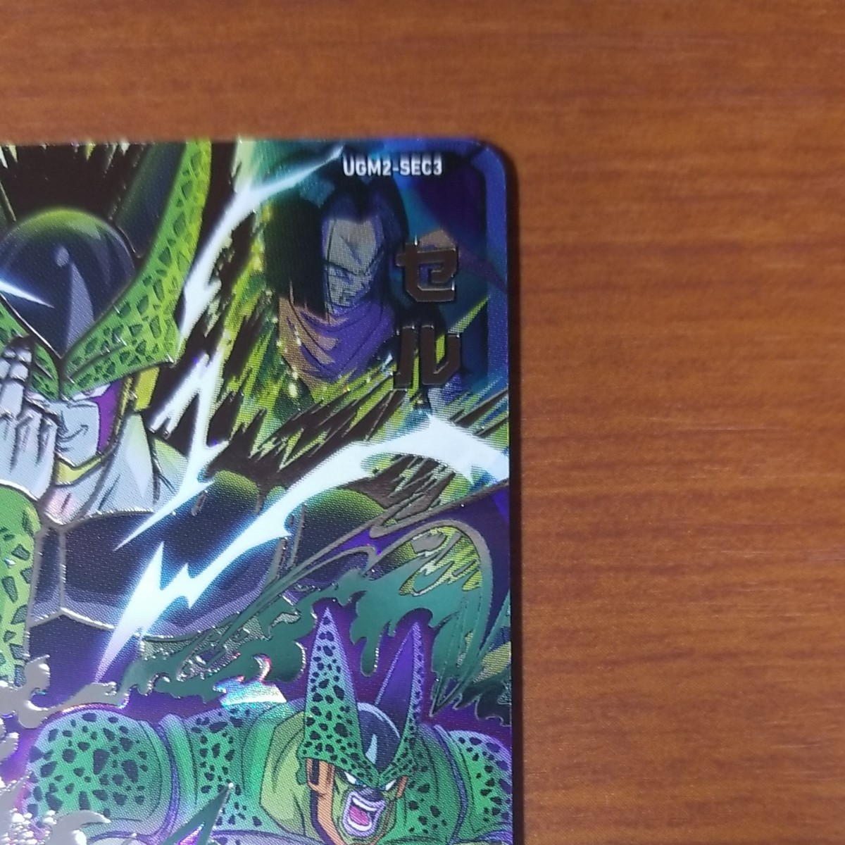 スーパードラゴンボールヒーローズ UGM2-SEC3 セル クライマックス