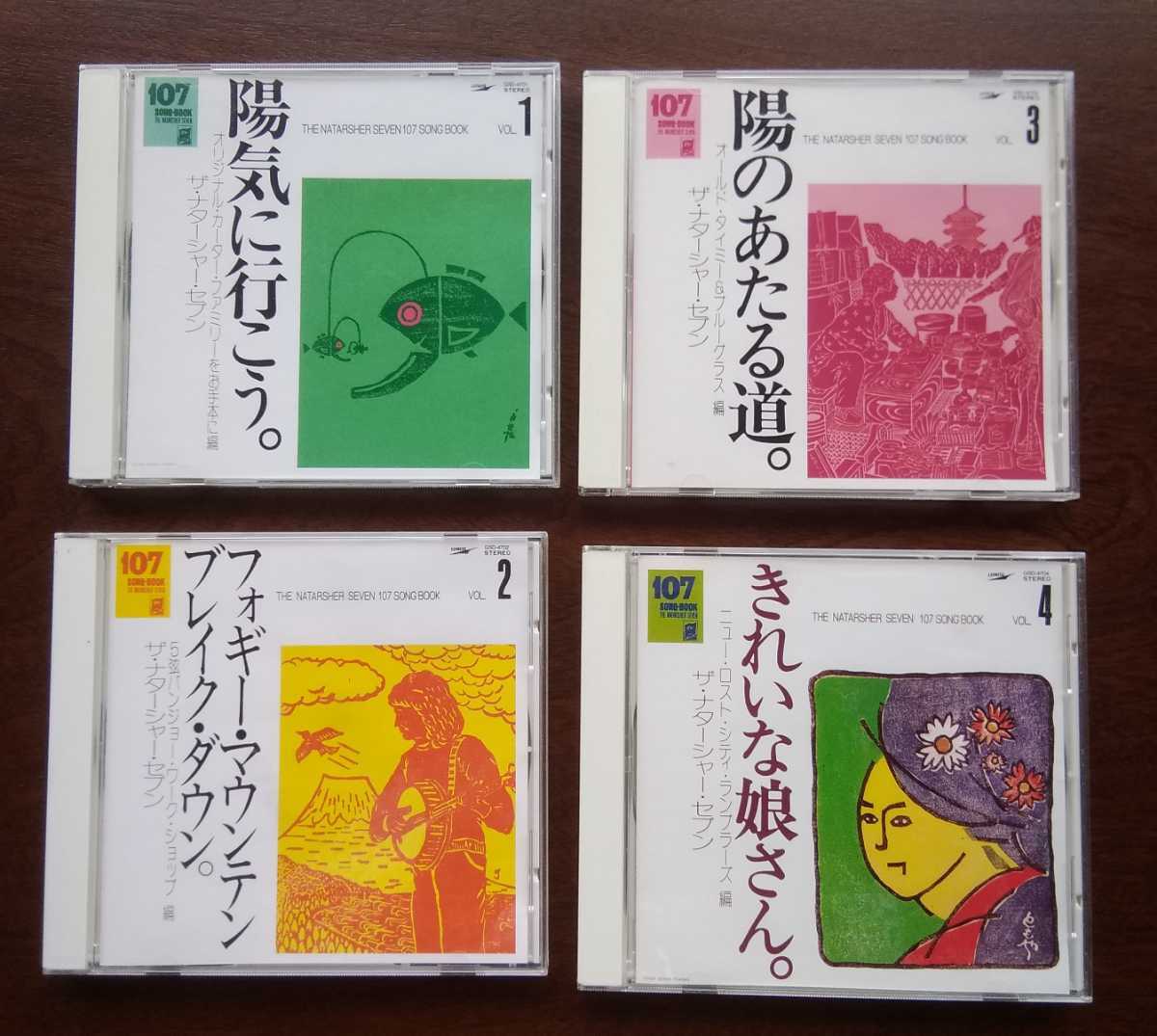 CD] 107 SONG・BOOK全集 ザ・ナターシャセブン 高石ともや 注文 城田