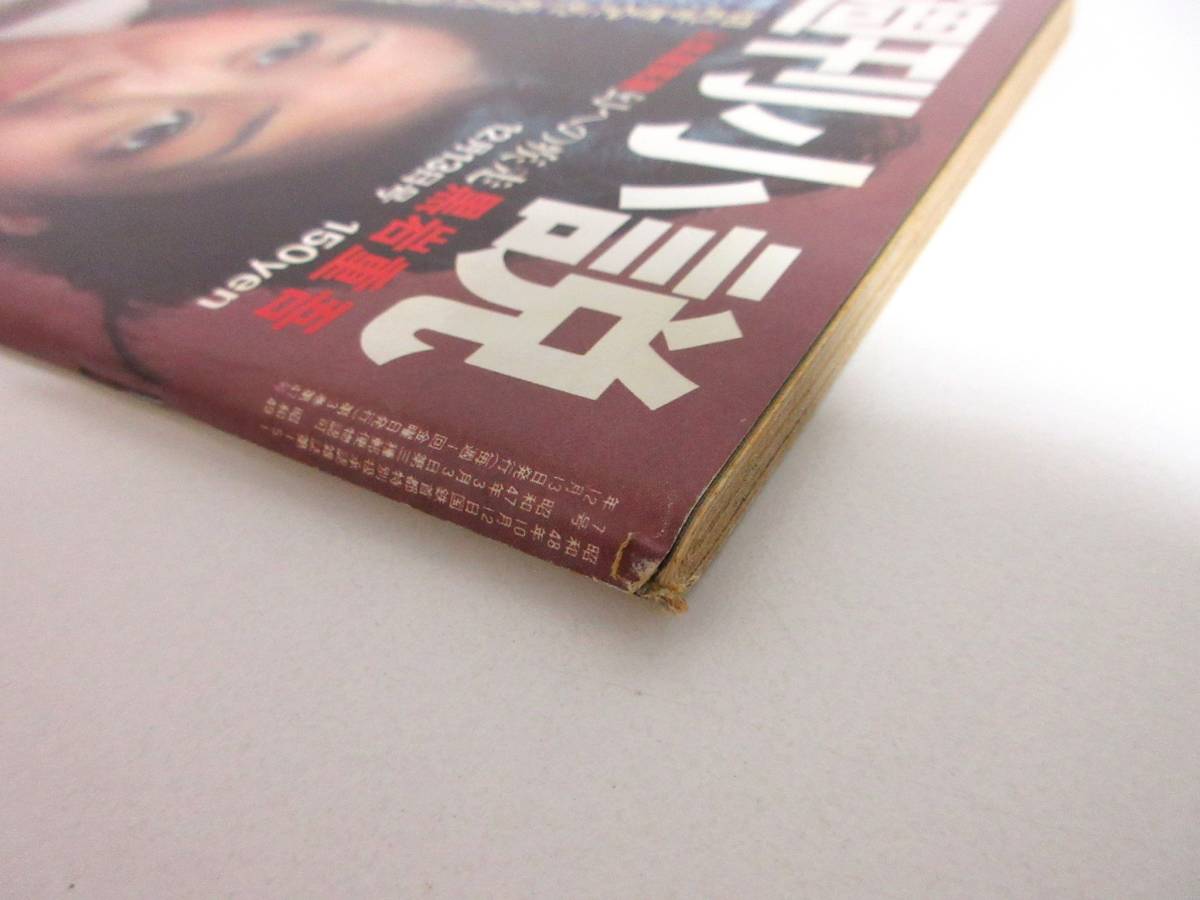 週刊小説 昭和49年 12月13日号 表紙 西口久美子 実業之日本