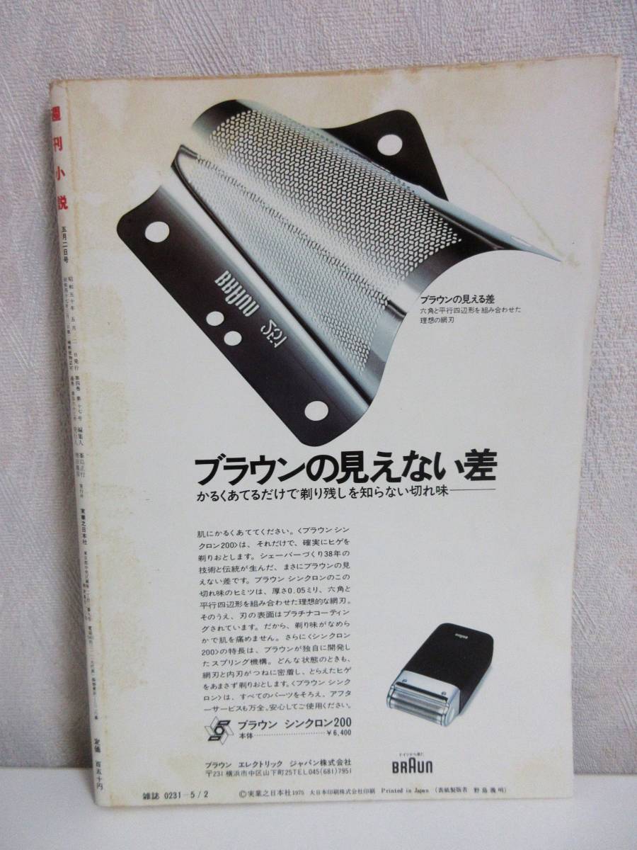 Yahoo!オークション - 週刊小説 昭和50年 5月2日号 表紙 黒木真由美 実