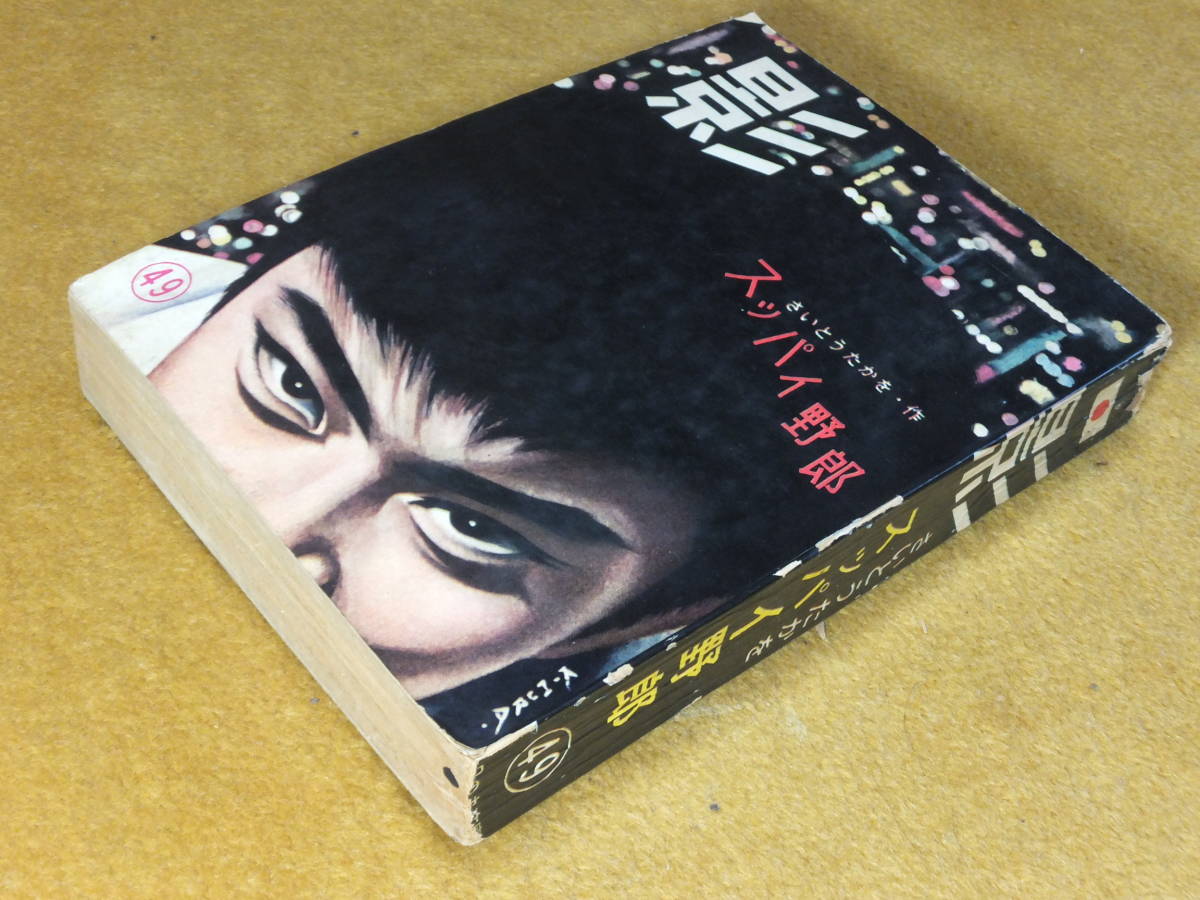 Yahoo!オークション - 貸本漫画「影」49号 さいとうたかを 水島新司 辰