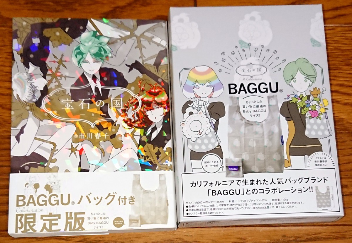 限定版 BAGGUバッグ付き】宝石の国 6巻 市川春子 初版 帯付き 特装版