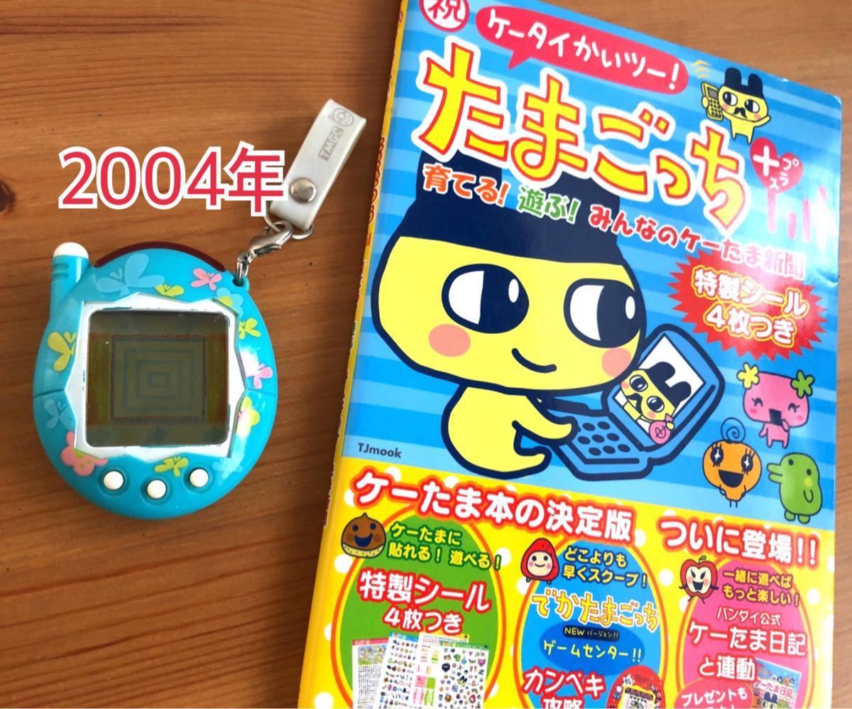 祝ケータイかいツー たまごっちプラス と ケーたま本 セット BANDAI