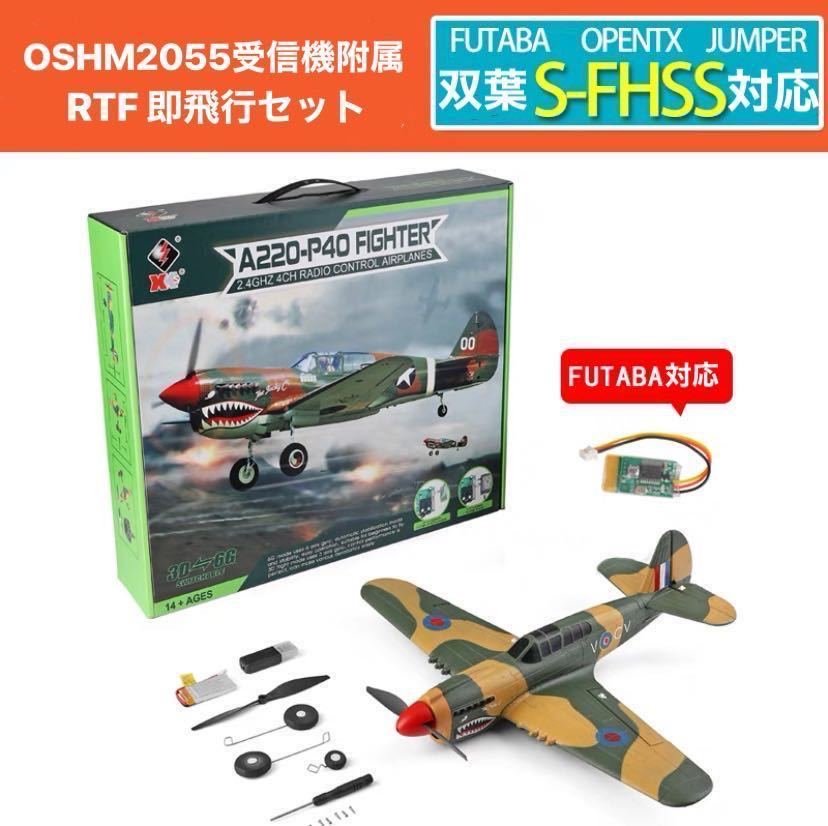 XK A220 P40戦闘機 双葉S-FHSS対応 FUTABA M2受信機付き マイクロ