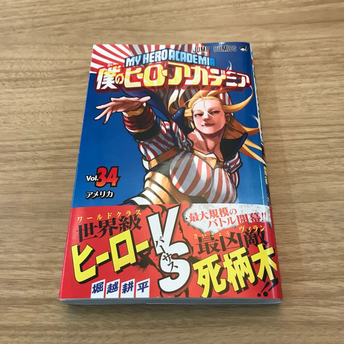 僕のヒーローアカデミア ヒロアカ 34巻｜Yahoo!フリマ（旧PayPayフリマ）
