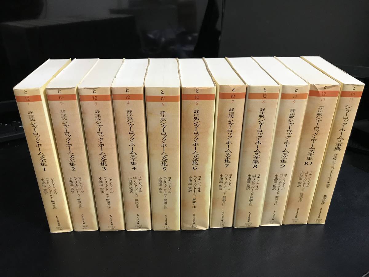 詳注版 シャーロック・ホームズ全集〈10〉 (ちくま文庫) ちくま文庫