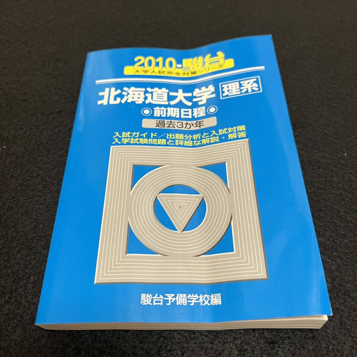 翌日発送】 青本 北海道大学 理系 前期日程 2001年～2021年 20年分