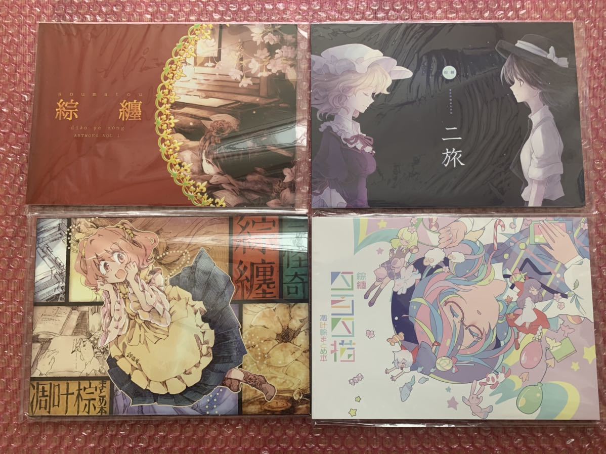 東方同人誌[ホシニセ]綜纏 凋叶棕イラスト集&合同誌-語- 他セット はな