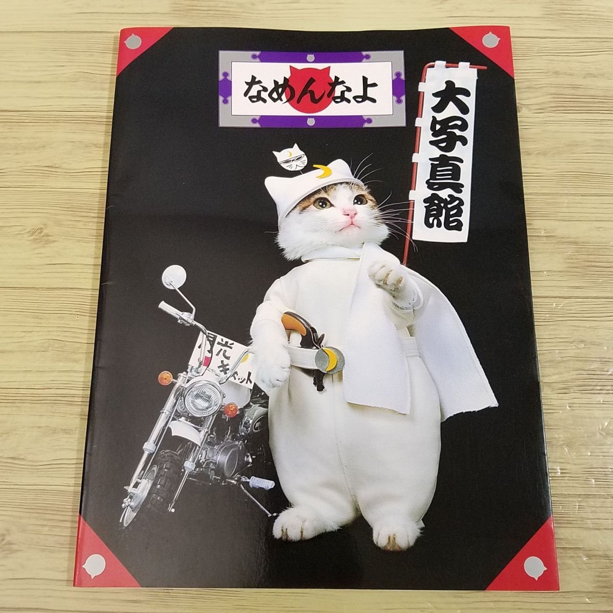 Yahoo!オークション - 動物写真集[なめんなよ 大写真館] 津田覚 なめ猫