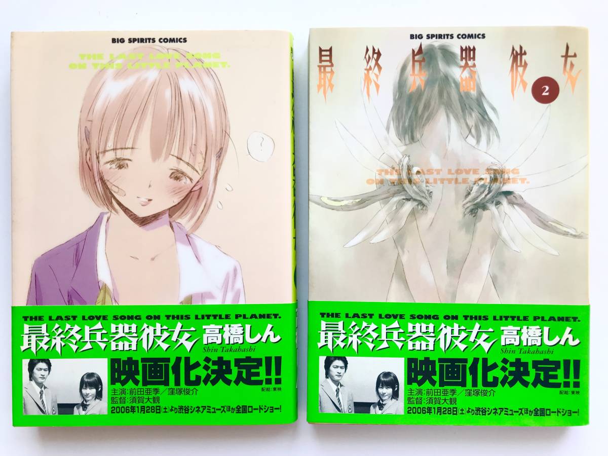 Yahoo!オークション - 高橋しん 2冊 最終兵器彼女 1～2巻 帯付