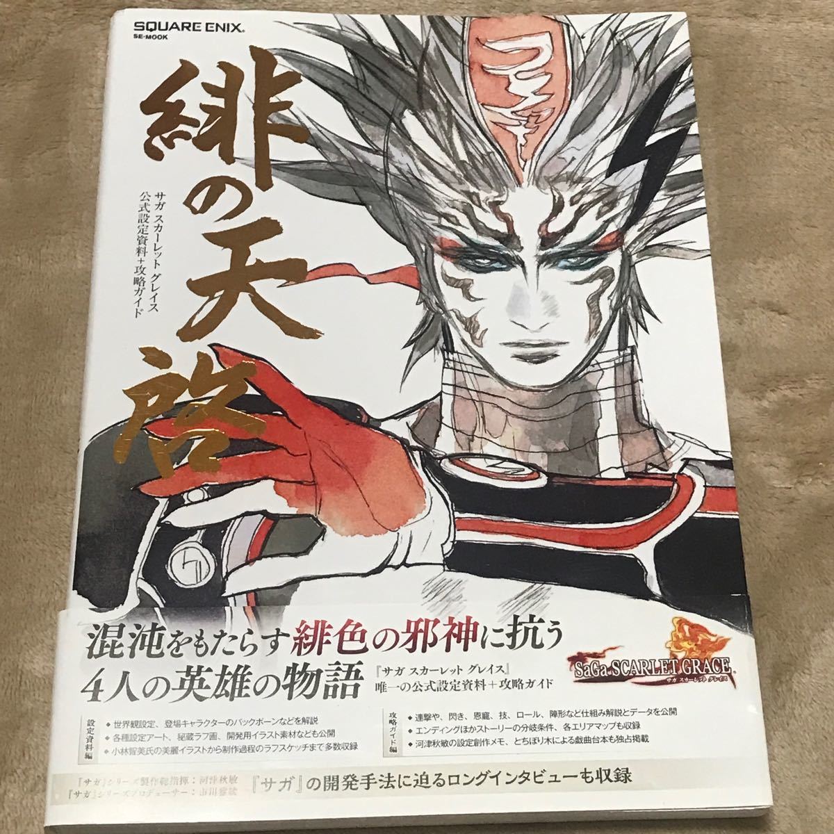 PSVita攻略本 サガ スカーレット グレイス 設定資料+攻略ガイド 緋の