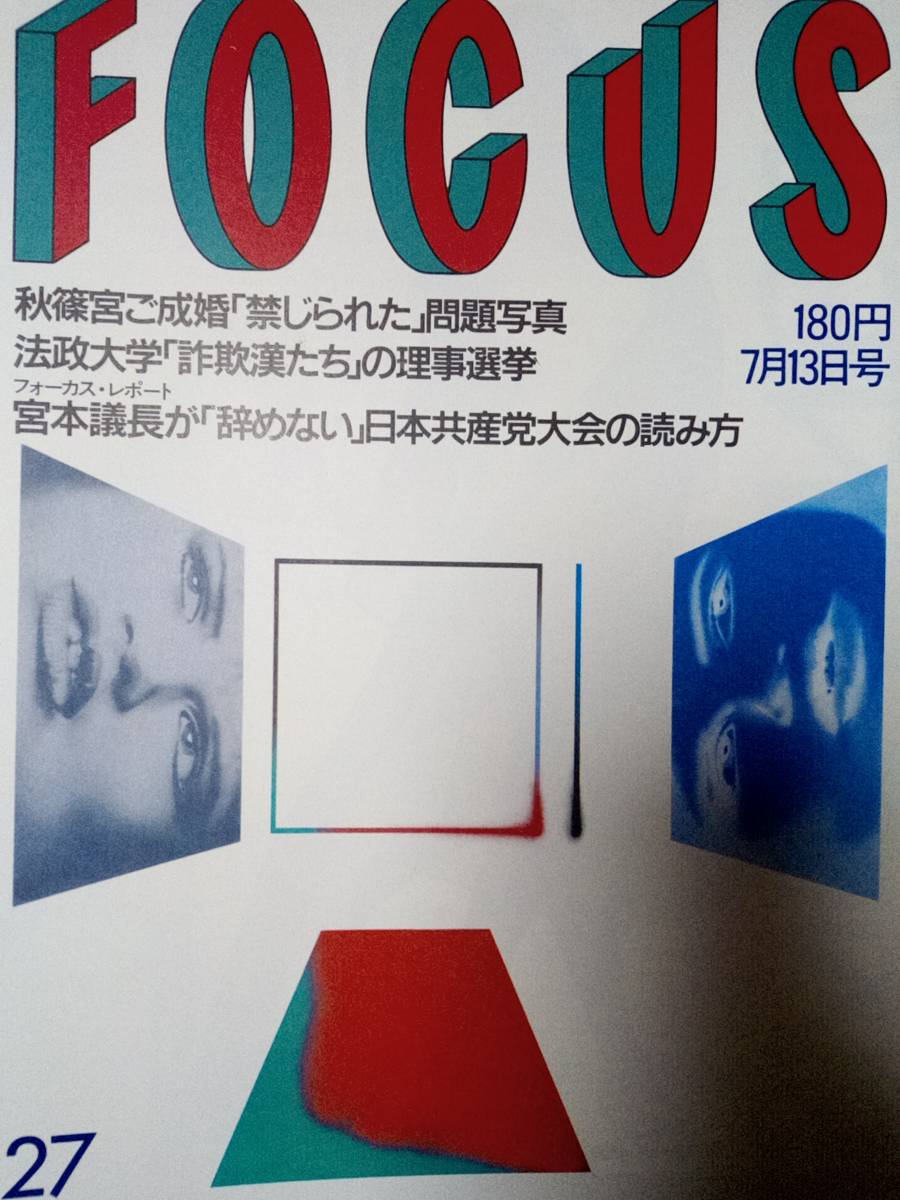 Yahoo!オークション - FOCUS/フォーカス 1990年7月13日号 NO.27 新宿梁