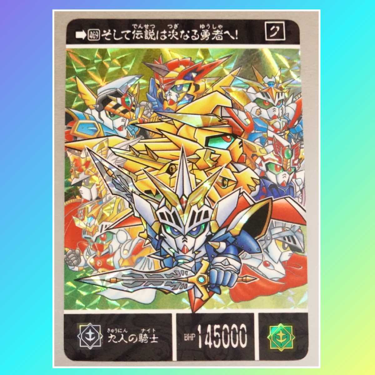 両面キラ 未剥がし品 SDガンダム外伝 黒い鎧闘神 九人の騎士