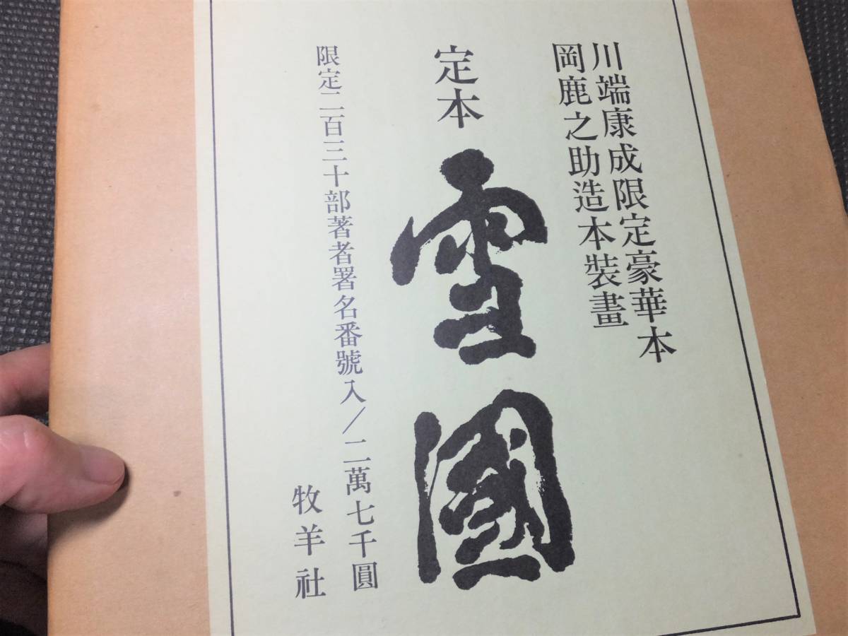 Yahoo!オークション - 真筆保障 川端康成 肉筆サイン 定本雪国 限230部