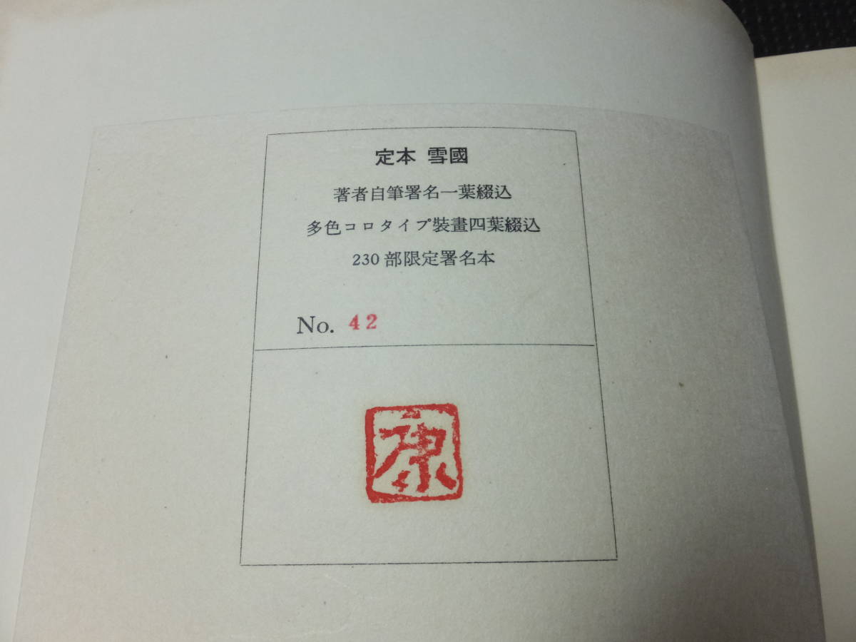 Yahoo!オークション - 真筆保障 川端康成 肉筆サイン 定本雪国 限230部