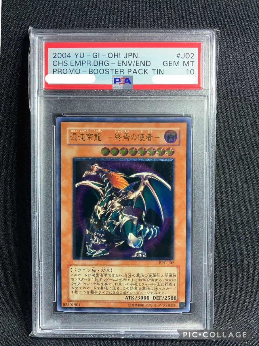 PSA10】 混沌帝龍ー終焉の使者ー レリーフ 遊戯王 混沌帝龍 終焉の使者